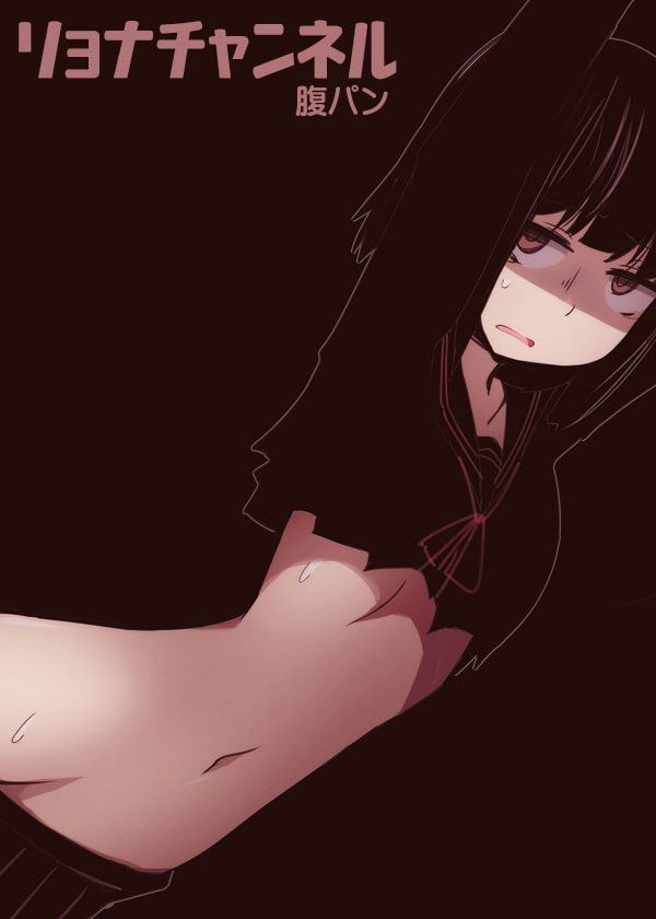 リョナチャンネル 腹パン