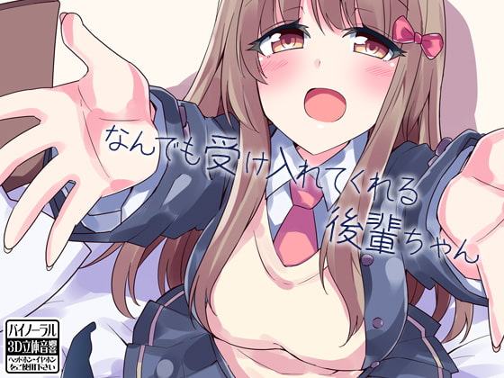 なんでも受け入れてくれる後輩ちゃん