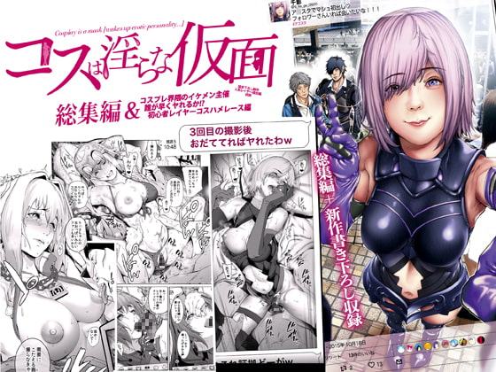 コスは淫らな仮面 総集編&初心者レイヤーコスハメレース編