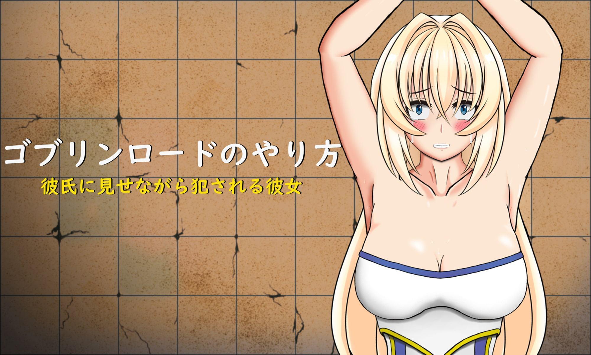 ゴブリンロードのやり方 彼氏に見せながら犯される彼女