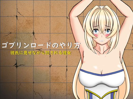 ゴブリンロードのやり方 彼氏に見せながら犯される彼女