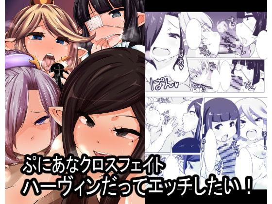 ぷにあなクロスフェイトハーヴィンだってエッチしたい!