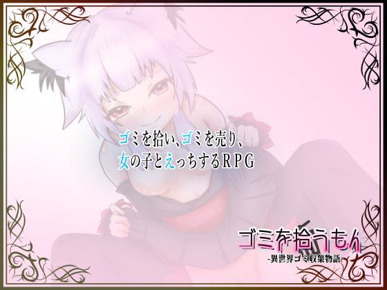 ゴミを拾うもん