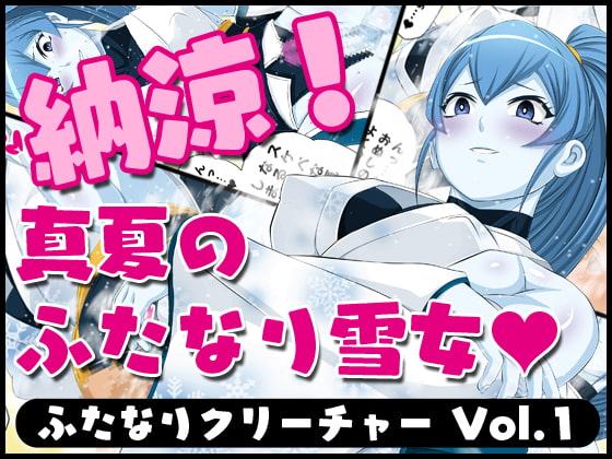ふたなりクリーチャーvol.1【納涼!真夏のふたなり雪女】