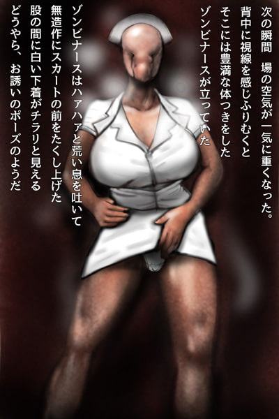 ゾンビナースと汁男