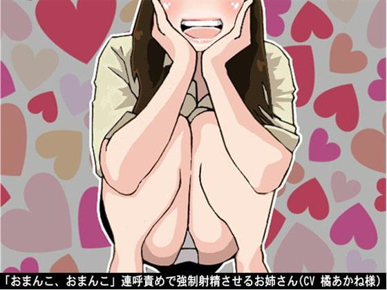 「おまんこ、おまんこ」連呼責めで強制射精させるお姉さん(CV 橘あかね様)