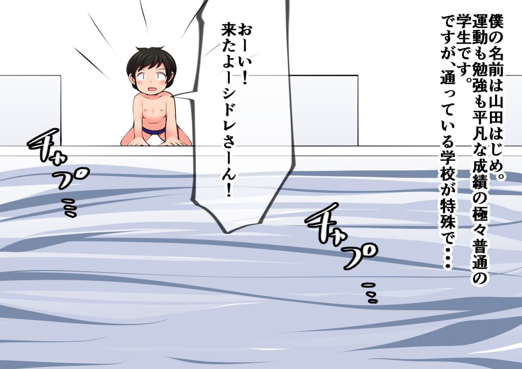 繁殖係山田の受難～海の精霊編～