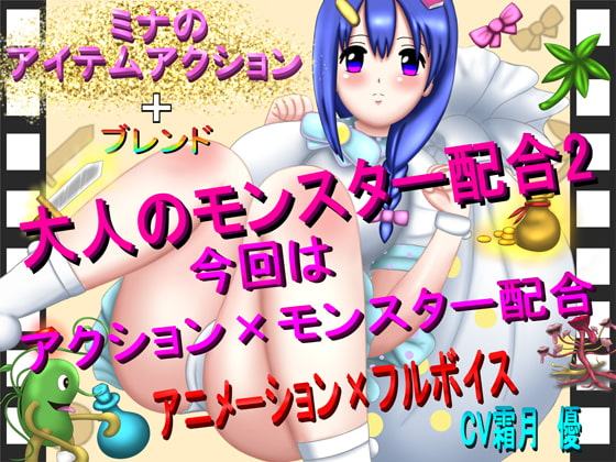 ミナのアイテムアクション+ブレンド