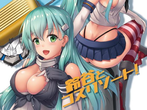 鈴谷とコスリゾート!