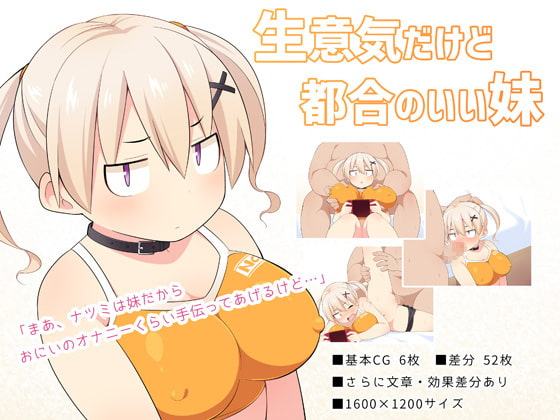 生意気だけど都合のいい妹