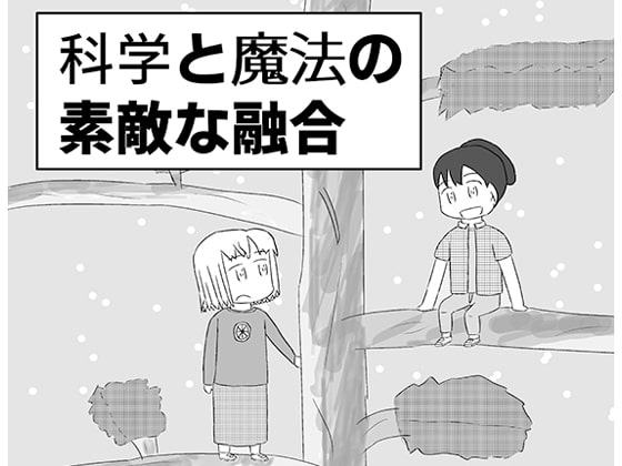 科学と魔法の素敵な融合