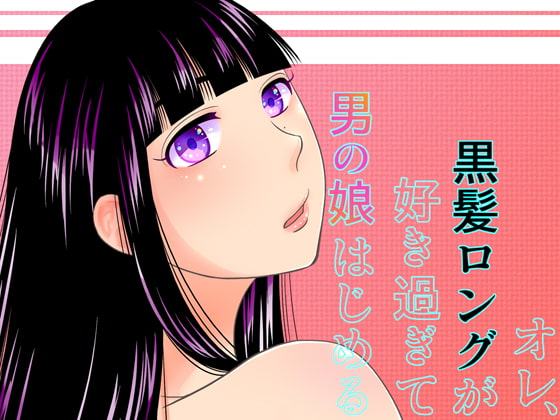 オレ、黒髪ロングが好き過ぎて男の娘はじめる
