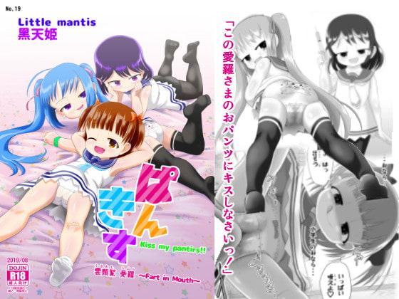 ぱんきす～Kiss my panties!!～