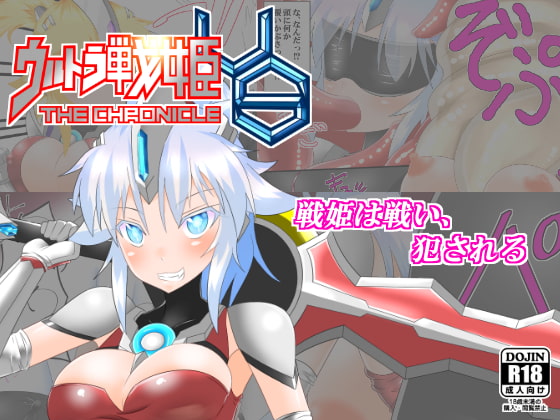 ウルトラ戦姫 THE CHRONICLE -Ultimate Squad-
