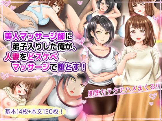 美人マッサージ師に弟子入りした俺が、人妻をどスケベマッサージで堕とす!