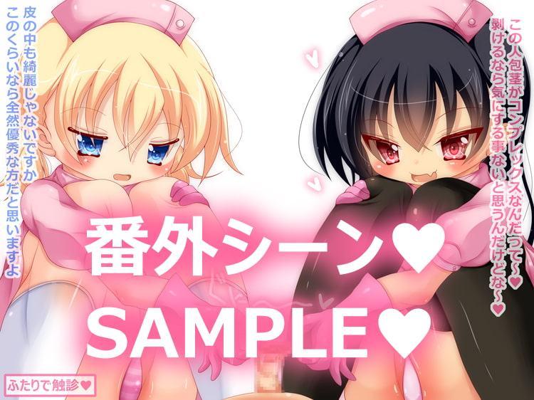 むきむき!ちびっこナース