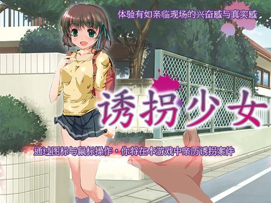 誘拐少女【中国語版】