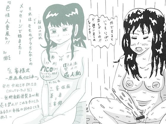 三峯様式 ～原画展イラスト本～