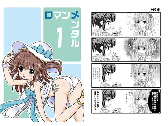 ロマンメンタル1