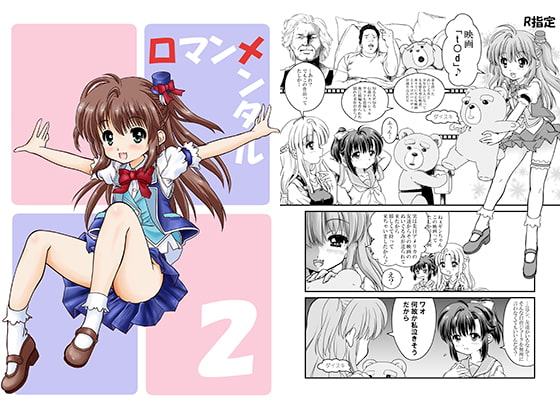 ロマンメンタル2