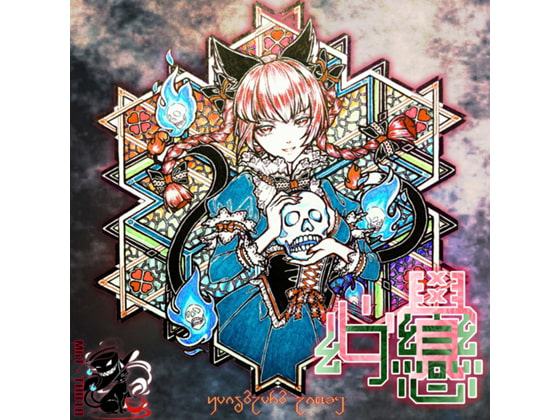 心覚幻恋【中国語版】