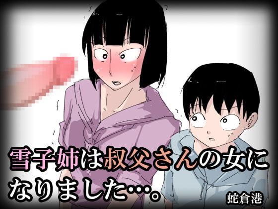 雪子姉は叔父さんの女になりました…。