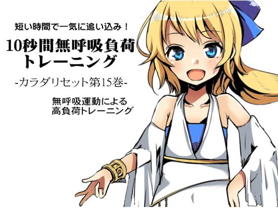 短い時間で一気に追い込み! 10秒間無呼吸負荷トレーニング カラダリセット第15巻