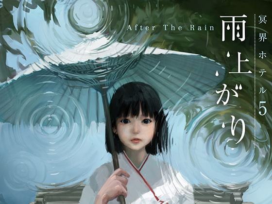 冥界ホテルvol5「雨やどり」