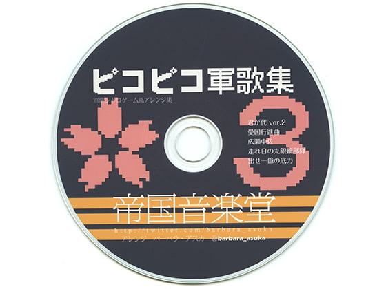 ピコピコ軍歌集3