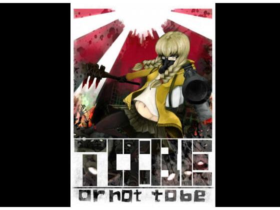 世紀末異形譚TRPG TO:BE