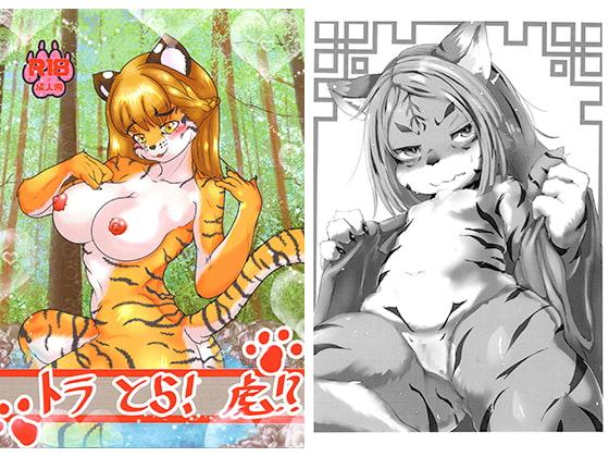 トラ とら! 虎!?