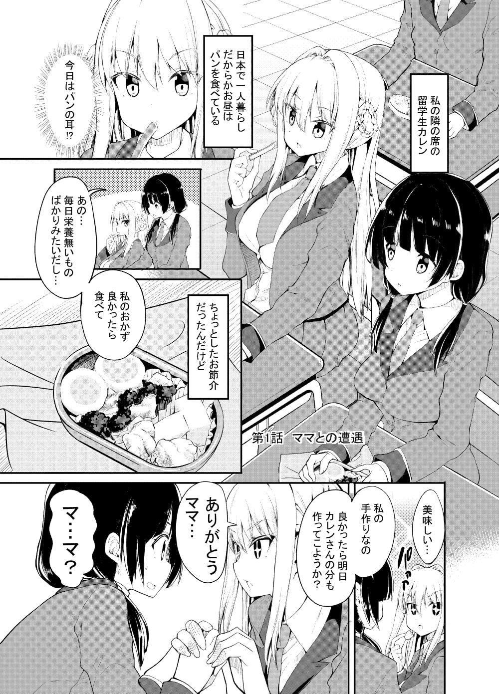 女の子が女の子のママになる話
