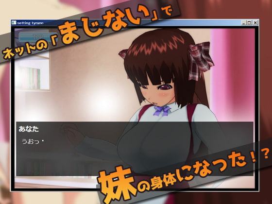 オナニー用ノベル風ミニゲーム～女体化|妹になって妊娠しちゃった、俺。