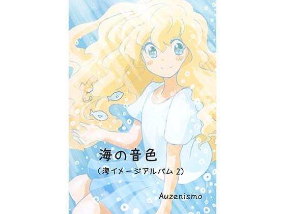 海の音色