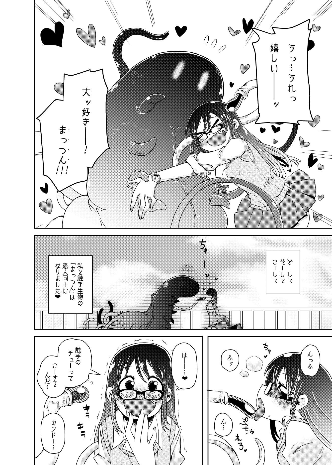 私の初恋の触手の恋人。