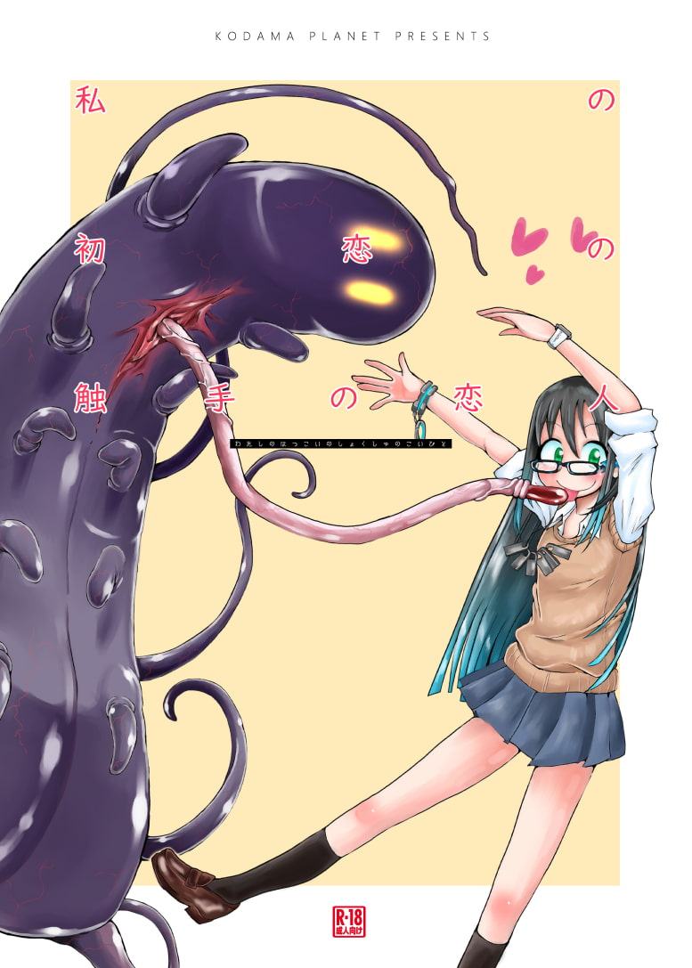 私の初恋の触手の恋人。