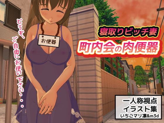 寝取りビッチ人妻～町内会の肉便器