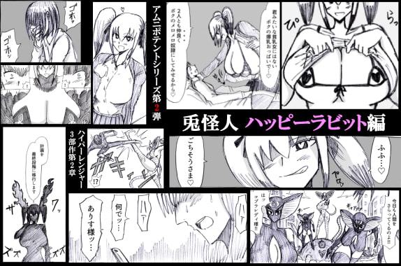 爆乳後輩に射精管理された上に寝取られマゾにされた件 兎怪人ハッピーラビット編
