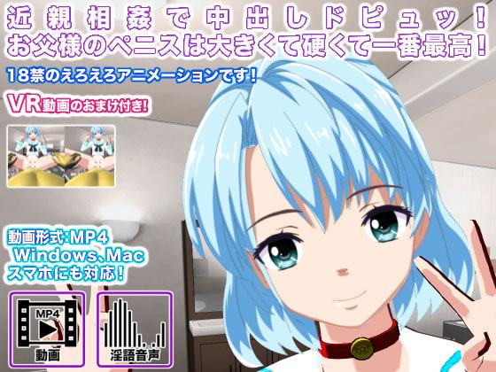 近親相姦で中出しドピュッ! お父様のペニスは大きくて硬くて一番最高!