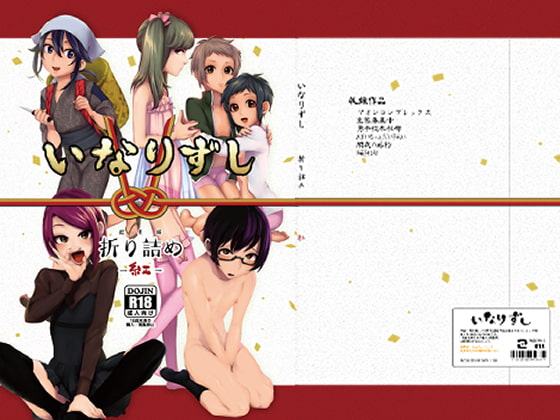 いなりずし総集編-紅-