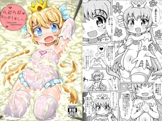 らぶらぶ・でぃぷろまし～!