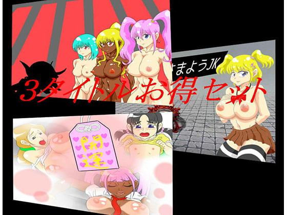 3タイトルお得セット