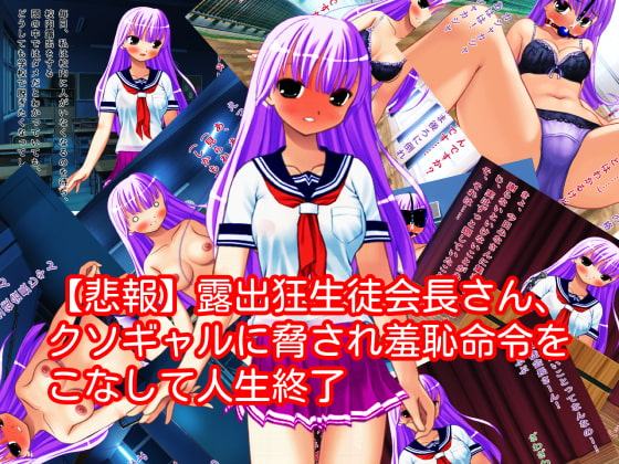【悲報】露出狂生徒会長さん、クソギャルに脅され羞恥命令をこなして人生終了