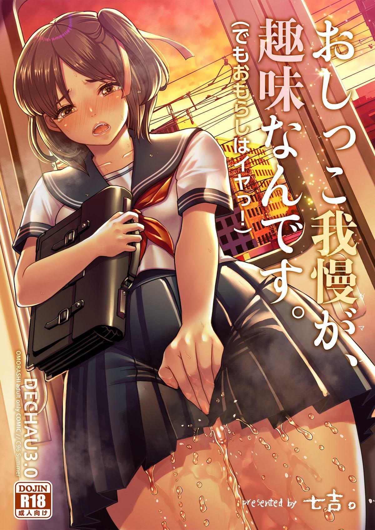 おしっこ我慢が、趣味なんです。(でもおもらしはイヤッ!