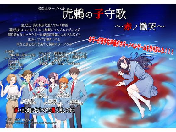 虎鶫の子守唄～赤ノ慟哭～