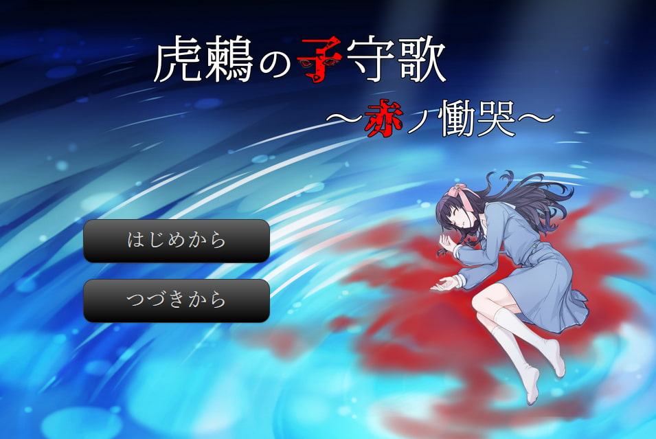 虎鶫の子守唄～赤ノ慟哭～