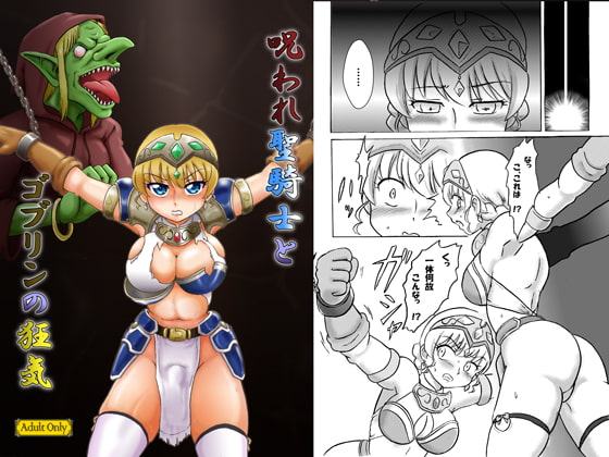 呪われ聖騎士とゴブリンの狂気