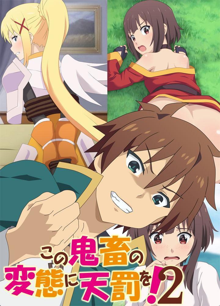 この鬼畜の変態に天罰を!2