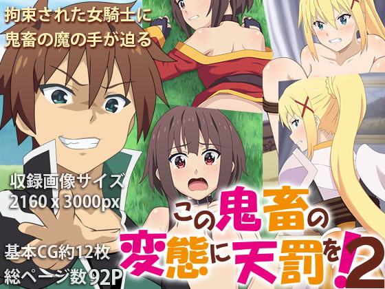 この鬼畜の変態に天罰を!2