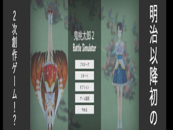 鬼桃太郎2 Battle Simulator